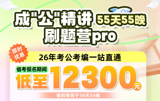 2026湖北省考--成公精讲刷题营pro介绍图片
