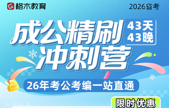 2026湖北省考--成公精刷冲刺营封面