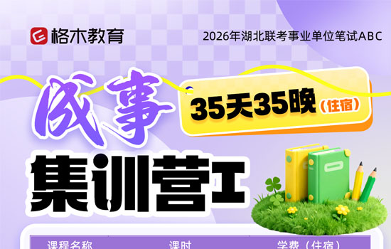 2026湖北事业单位ABC类--成事集训营Ⅰ介绍图片