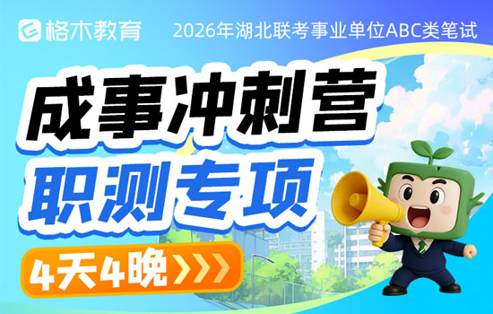 2026湖北事业单位ABC类—成事冲刺营职测专项介绍图片
