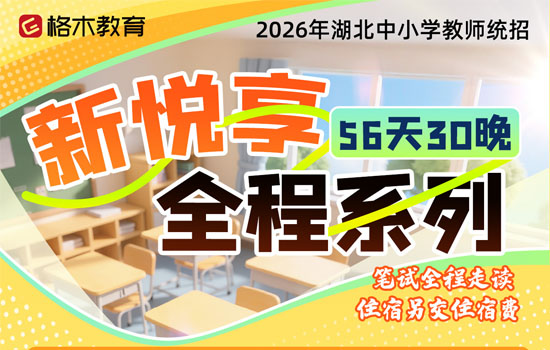 2026湖北中小学教师--新悦享全程系列介绍图片