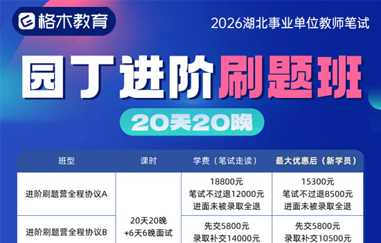 2026湖北事业单位D类--园丁进阶刷题班介绍图片