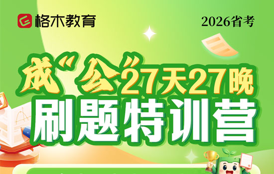 2026湖北省考--成公刷题特训营封面