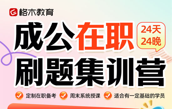 2026湖北省考--成公在职系统集训营封面图