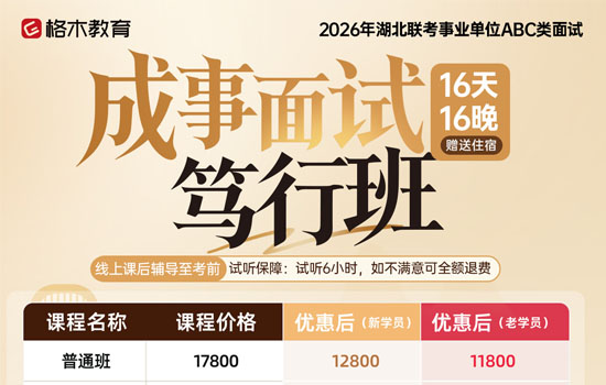 2026湖北事业单位--成事面试笃行班介绍图片