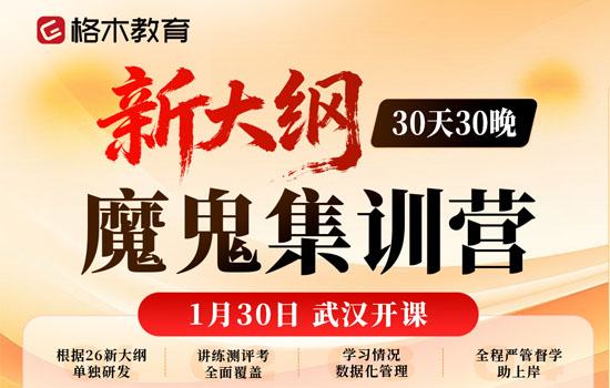 2026湖北省考--新大纲魔鬼集训营