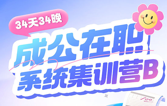 2026湖北省考--成公在职系统集训营B封面图