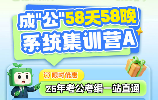 2026湖北省考--成公系统集训营A封面图