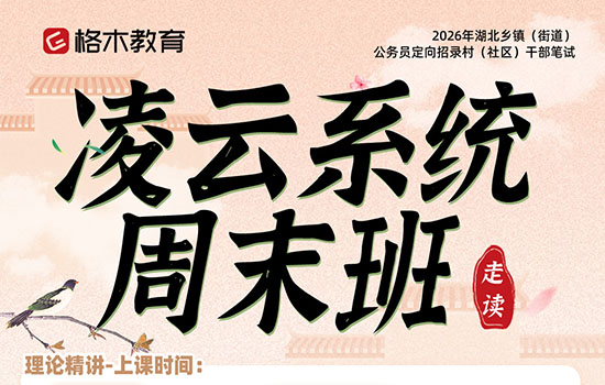 2026湖北省考定向村干部--凌云系统周末班封面图