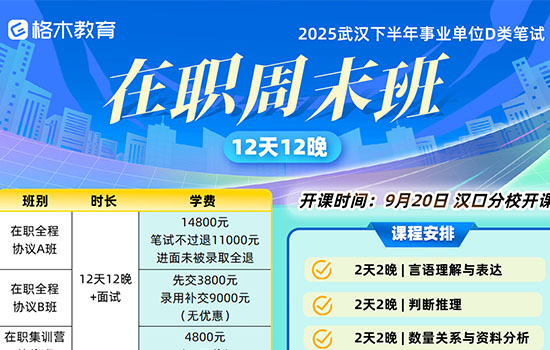 2025武汉下半年事业单位D类-在职周末班封面图