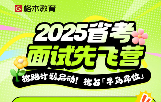 2025湖北省考面试先飞营