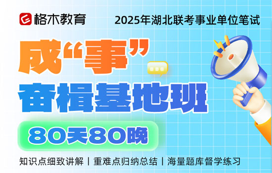 2025湖北事业单位-成“事”奋楫基地班封面图