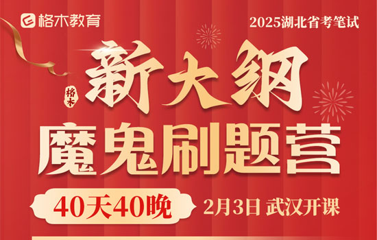 25湖北省考-新大纲魔鬼刷题营40天40晚封面图