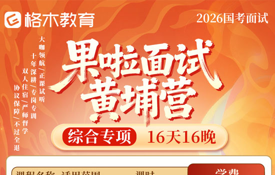 2026国考果啦面试黄埔营