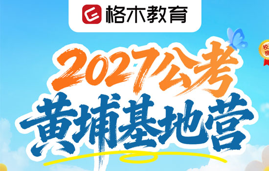 2027公考--黄埔基地营