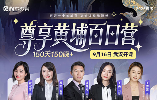 2026湖北省考--尊享黄埔百日营封面
