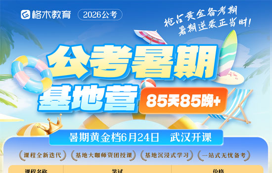2026国省考--公考暑期基地营封面