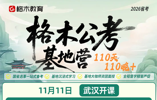 2026湖北省考--格木公考基地营