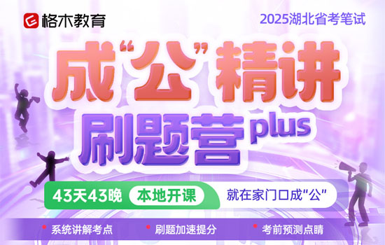 2025湖北省考-成'公'精讲刷题营plus封面图