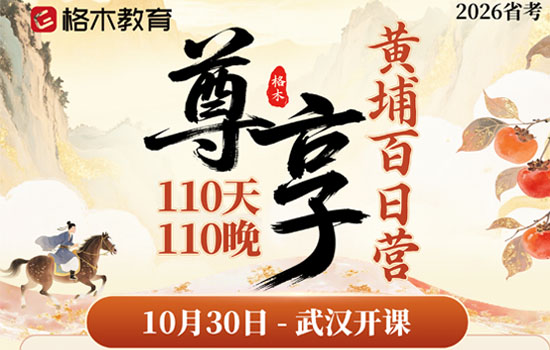 2026湖北省考--尊享黄埔百日营介绍图片