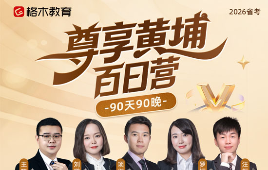 2026湖北省考--尊享黄埔百日营