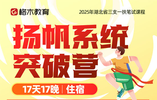2025三支一扶—扬帆系统突破营(住宿)封面图