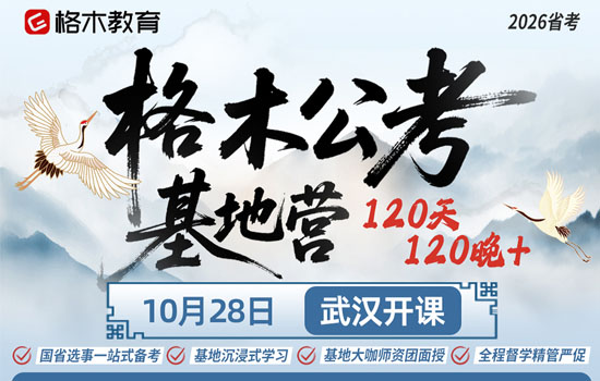 2026湖北省考--格木公考基地营封面图
