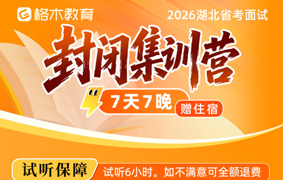 2026湖北省面--封闭集训营
