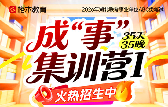 2026湖北事业单位ABC类—成事集训营Ⅰ介绍图片