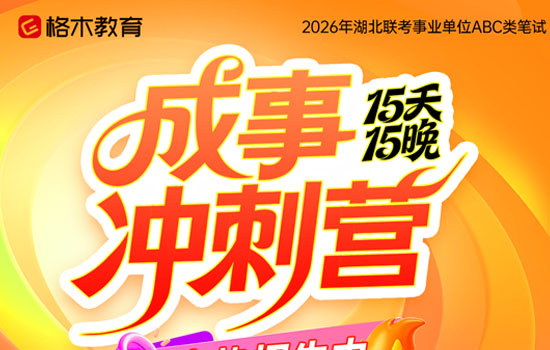 2026湖北事业单位ABC类—成事冲刺营介绍图片