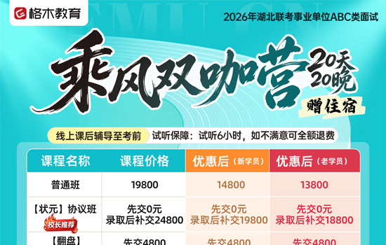 2026湖北事业单位面试--乘风双咖营
