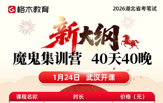 2026湖北省考--新大纲魔鬼集训营