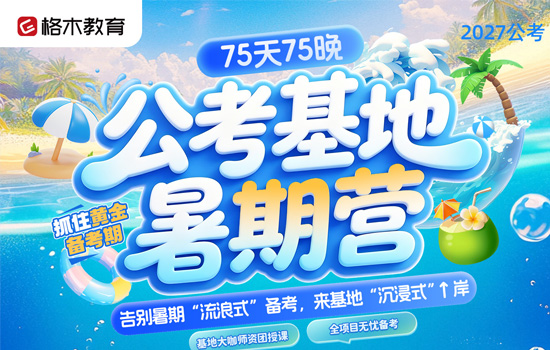 2027公考--公考基地暑期营