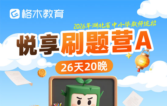 2026湖北中小学教师--悦享刷题营A