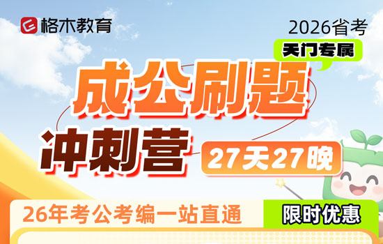 2026湖北省考--成公刷题冲刺营介绍图片