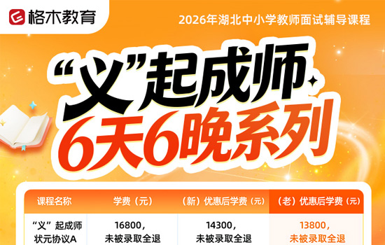 2026湖北中小学教师--'义‘起成师系列介绍图片