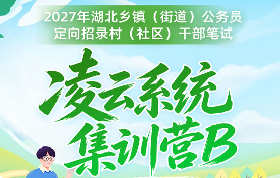 2027湖北省考村干部--凌云系统集训营B介绍图片