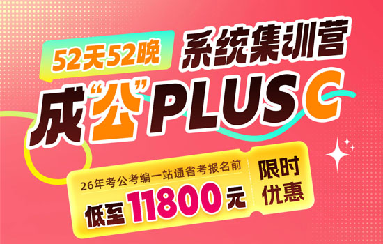 2026湖北省考--成公系统集训营plusC介绍图片