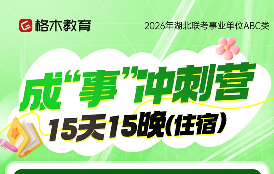 2026湖北事业单位ABC类—成事冲刺营介绍图片