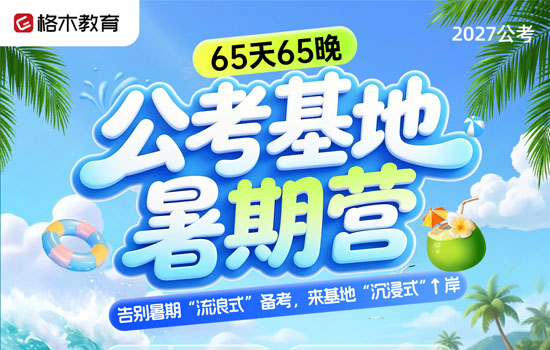 2027公考--公考基地暑期营