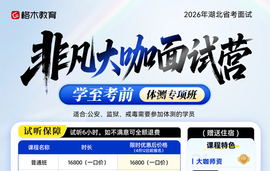 2026湖北省面体测专项--非凡大咖面试营