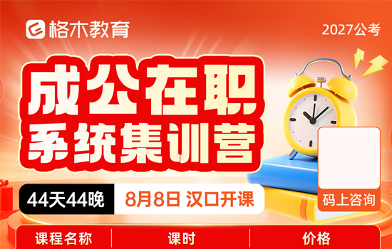 2027公考--成公在职系统集训营介绍图片