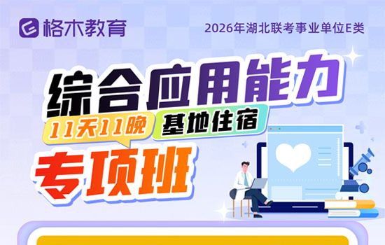 2026湖北事业单位E类--综合应用能力专项介绍图片