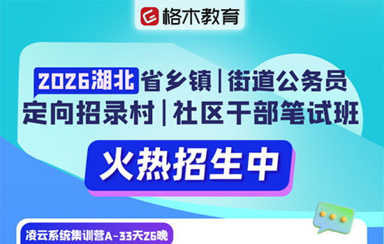 2026湖北省考定向村干部--凌云系统集训营介绍图片