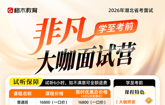 2026湖北省面--非凡大咖面试营