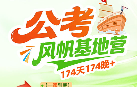 2027公考--公考风帆基地营