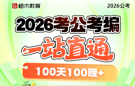 2026公考--考公考编一站直通封面图