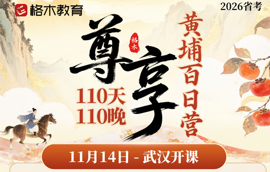 2026湖北省考--尊享黄埔百日营