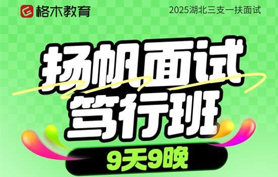 2025湖北三支一扶--扬帆面试笃行班封面