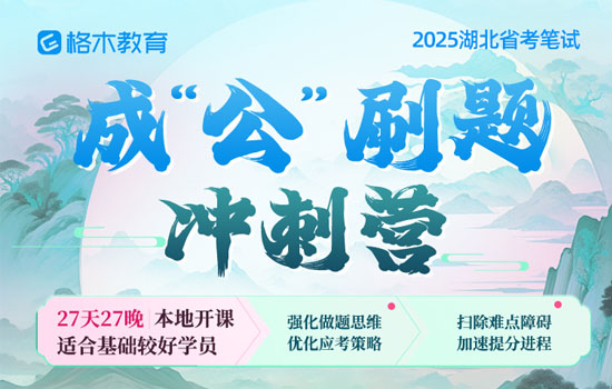 2025湖北省考成'公'刷题冲刺营封面图